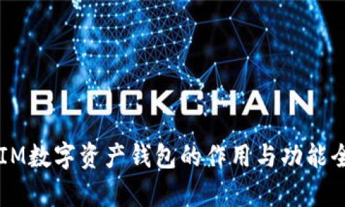 以太坊IM数字资产钱包的作用与功能全面解析