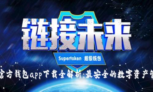 以太坊官方钱包app下载全解析：最安全的数字资产管理工具