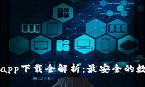 以太坊官方钱包app下载全解析：最安全的数字资产管理工具