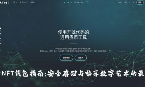以太坊NFT钱包指南：安全存储与畅享数字艺术的最佳选择