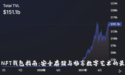 以太坊NFT钱包指南：安全存储与畅享数字艺术的最佳选择