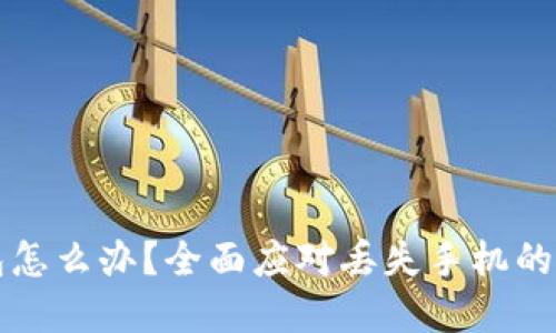 手机掉了比特币钱包怎么办？全面应对丢失手机的解决方案与预防措施