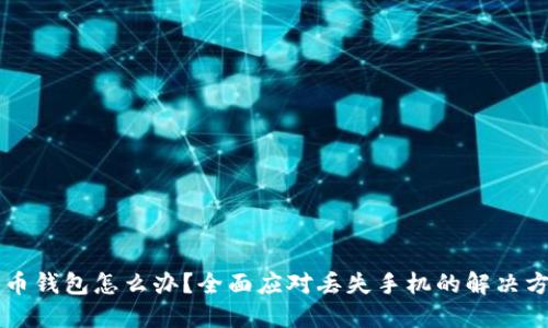 手机掉了比特币钱包怎么办？全面应对丢失手机的解决方案与预防措施