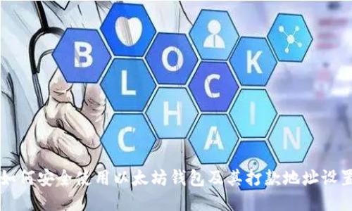如何安全使用以太坊钱包及其打款地址设置