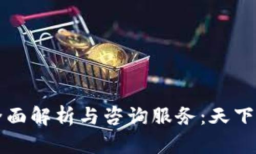 区块链钱包的全面解析与咨询服务：天下互通的专业选择