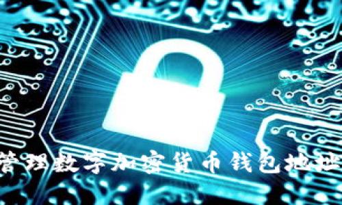 如何选择和管理数字加密货币钱包地址：一站式指南