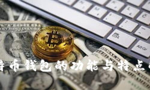 比特币钱包的功能与特点解析