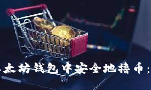 如何在以太坊钱包中安全地撸币：完整指南
