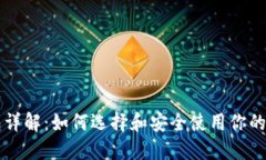 以太坊钱包详解：如何选择和安全使用你的以太