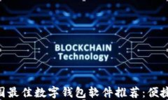 2023年中国最佳数字钱包软件推荐：便捷、安全、