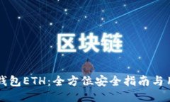 下载以太坊钱包ETH：全方位安全指南与用户体验