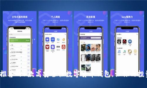 2023年推荐的5款高安全性数字货币钱包，让你的投资更安心