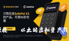 安全又便捷——以太坊虚拟资产钱包全解析