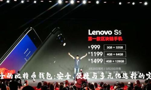 功能最全的比特币钱包：安全、便捷与多元化选择的完美结合