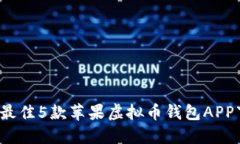 2023年最佳5款苹果虚拟币钱包APP下载指南