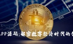 区块链商城APP源码：解密数字经济时代的创新购