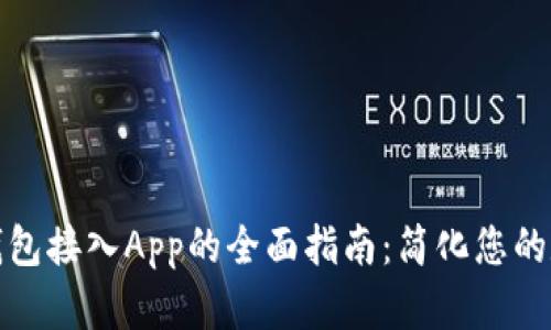 创新区块链钱包接入App的全面指南：简化您的数字资产管理