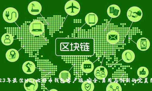 2023年最佳Mac比特币钱包客户端：安全、易用与创新的完美结合