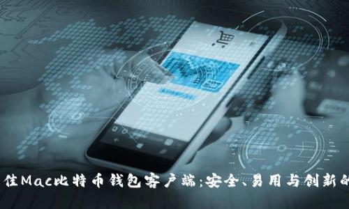 2023年最佳Mac比特币钱包客户端：安全、易用与创新的完美结合