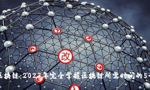 从钱包到区块链：2023年完全掌握区块链所需时间的5个关键因素