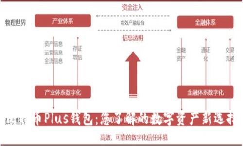 比特币Plus钱包：您了解的数字资产新选择