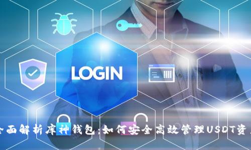 全面解析库神钱包：如何安全高效管理USDT资产