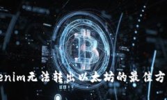 解决Tokenim无法转出以太坊的最佳方法与技巧