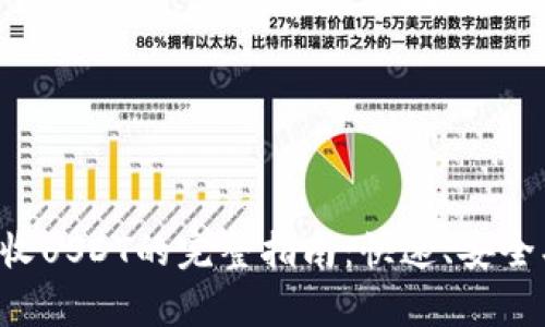 火币钱包收USDT的完整指南：快速、安全、简单操作