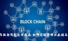 2023年狐狸钱包使用指南：如何高效管理以太坊及