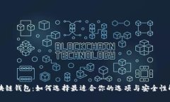区块链钱包：如何选择最适合你的选项与安全性