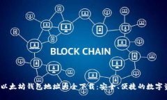 2023年最新以太坊钱包地址大全下载：安全、便捷