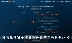 如何在以太坊钱包中安全地查看和管理你的私钥