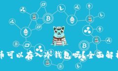 以太坊币可以存入冷钱包吗？全面解析与推荐