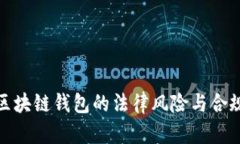 使用区块链钱包的法律风险与合规指南