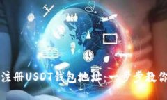 如何轻松注册USDT钱包地址：一步步教你安全入门