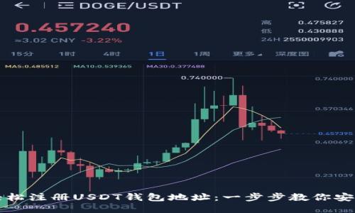 如何轻松注册USDT钱包地址：一步步教你安全入门