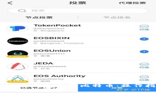 如何通过IM Token钱包购买比特币：操作指南与注意事项