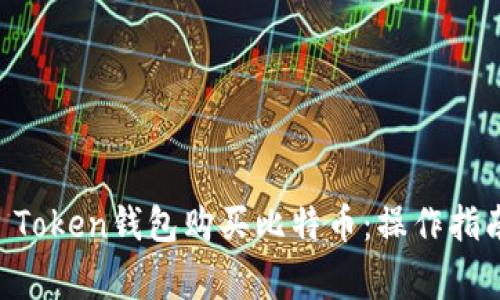 如何通过IM Token钱包购买比特币：操作指南与注意事项