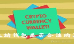 2023年：在中国以太坊钱包是否合法购买和使用的