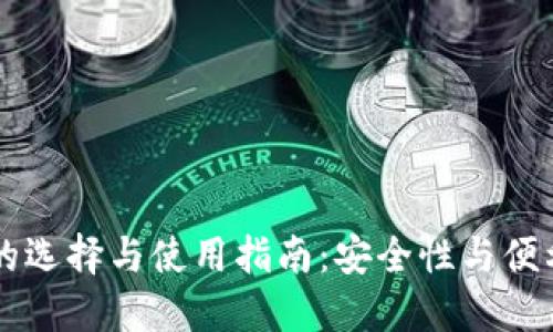 以太坊PC钱包的选择与使用指南：安全性与便利性的完美结合