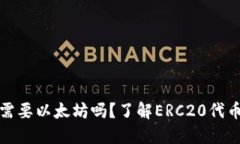 ERC20钱包充币需要以太坊吗？了解ERC20代币交易的