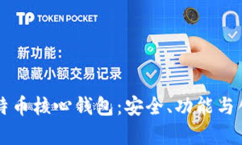 深入了解比特币核心钱包：安全、功能与创新的全解析
