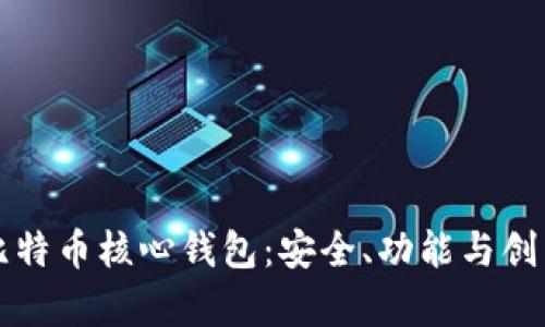 深入了解比特币核心钱包：安全、功能与创新的全解析