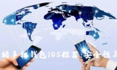 : 2023年最佳以太坊手机钱包iOS推荐：安全性与便
