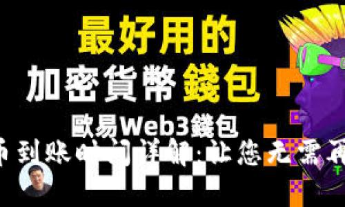 狗狗币到账时间详解：让您无需再等待！