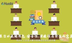 探索最佳以太坊钱包：安全性、便捷性与价值的