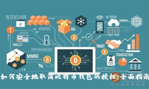 如何安全地取消比特币钱包的授权：全面指南