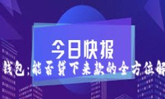 OP钱包：能否贷下来款的全方位解析