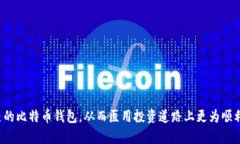   比特币官方钱包的实用技巧与推荐设计，你绝不