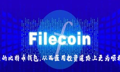   比特币官方钱包的实用技巧与推荐设计，你绝不能错过的精彩！ / 

 guanjianci 比特币钱包, 比特币官方钱包, 数字货币, 钱包安全 /guanjianci 

什么是比特币钱包？
比特币钱包是用于存储、发送和接收比特币的一种应用程序或设备。不同于传统银行账户，比特币钱包是去中心化的，意味着它不受任何单一实体的控制，而是基于区块链技术进行运作。每个钱包都有自己独特的公钥和私钥，公钥类似于银行账号，可以用它接收比特币，而私钥则是访问钱包和发起交易的密码，务必要妥善保管。

比特币官方钱包的种类
根据功能和技术特点，比特币钱包可以分为多种类型：软件钱包、硬件钱包、纸钱包，以及在线钱包等。其中，软件钱包又可以细分为桌面钱包、移动钱包和网页钱包，它们各有利弊，我们需要根据个人的需求和使用场景来选择最适合自己的钱包。

比特币官方钱包的推荐
在市场上，有许多备受玩家推崇的比特币官方钱包。这些钱包通常具备强大的功能和高水平的安全性。以下是一些推荐的比特币钱包：

ul
listrongBitcoin Core/strong：这是比特币的官方全节点钱包，功能强大，但对存储空间和带宽要求较高，主要适合重度用户。它提供了全面的控制权和隐私保护。/li
listrongElectrum/strong：相对较轻便，且速度快的比特币钱包，用户可以选择托管方式，适合那些喜欢灵活配置的用户。/li
listrongTrezor/strong：作为硬件钱包的先锋，Trezor以其安全性而闻名，通过物理设备增强比特币的存储安全，非常适合长线投资者。/li
listrongExodus/strong：这是一个用户友好的多币种钱包，支持多种数字货币，界面美观，适合新手使用。在安全性和便利性之间取得了良好的平衡。/li
/ul

比特币钱包的安全性
钱包的安全性是用户最关心的问题之一。数字货币因其去中心化的特性，常常将用户置于安全风险的边缘。为了保证资产安全，用户可以采取以下措施：

ul
listrong启用双重身份验证/strong：无论你使用哪种钱包，启用双重身份验证都能显著提高安全性。/li
listrong定期备份钱包/strong：备份你的钱包文件，通过安全方式（如加密存储）保存私钥和助记词，以防丢失。/li
listrong选择安全的网络环境/strong：远离公共Wi-Fi网络，尽量在私密和安全的环境中进行交易。/li
listrong保持钱包软件的更新/strong：及时更新钱包软件，安装最新的安全补丁，可以减少被攻击的风险。/li
/ul

如何选择适合自己的比特币钱包？
在选择比特币钱包时，用户可以从以下几个方面进行判断：

ul
listrong使用频率/strong：如果你是频繁交易的用户，建议选择速度快、便捷的移动钱包；如果是长期持有者，硬件钱包将更合适。/li
listrong安全需求/strong：如果你非常重视资产安全，硬件钱包和全节点钱包可能为你提供最佳的保障。/li
listrong多币种支持/strong：如果你不仅投资比特币，还有其他数字货币，选择多币种钱包将更加方便。/li
listrong用户界面友好度/strong：对于新手用户，一个简单易用的界面能够减轻学习成本，提高使用体验。/li
/ul

比特币钱包的未来趋势
随着区块链技术的不断发展，比特币钱包也在不断演变。未来钱包的发展趋势可能会包括：

ul
listrong智能合约支持/strong：未来钱包可能会集成智能合约功能，让用户在更广泛的应用场景中使用比特币。/li
listrong更高的安全性/strong：安全技术的进步将促使钱包软件不断升级，以应对日益复杂的网络攻击。/li
listrong用户体验的提升/strong：交互设计将迎来革新，钱包的界面将更加直观，使得新手用户也能轻松使用。/li
listrong基于AI的智能推荐/strong：未来可能会运用人工智能技术，帮助用户根据交易习惯推荐最适合的钱包与投资策略。/li
/ul

结论
比特币钱包的选择与使用，对于每位数字货币投资者而言都是一个重要的课题。不同类型的钱包各具优缺点，我们需要根据自身的需求进行筛选与判断。而在安全性方面，采取必要的防范措施则是保障资产安全的关键。在未来，随着技术的更新换代，比特币钱包将越来越智能化和安全化，我们期待着这一变化所带来的便利与创新。

常见问题解答
strong1. 如何从官方渠道下载比特币钱包？/strongbr/
始终建议从比特币官方网页下载相关软件，以减小安全风险。通过官方网站获取钱包的最新版本，可以确保你下载的是没有被篡改的正版软件。

strong2. 如果丢失了访问私钥，是否还能找回钱包里的比特币？/strongbr/
一旦丢失私钥，除非有备份，否则无法访问钱包中的比特币，这也是数字货币存储的高风险之一。

strong3. 使用比特币钱包需要支付手续费吗？/strongbr/
各类钱包的手续费政策各不相同。因此，出金和交易时，一定要仔细查看相关费用以避免不必要的损失。

总之，掌握比特币钱包相关知识，熟悉其功能与安全性，对投资者保护自身资产至关重要。希望本篇文章能够帮助你更好地理解和选择适合自己的比特币钱包，从而医用投资道路上更为顺利。